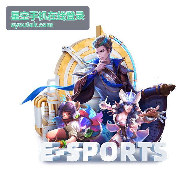 星空手机在线登录指南